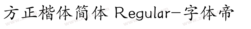 方正楷体简体 Regular字体转换